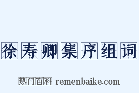 徐寿卿集序组词是什么意思的图片